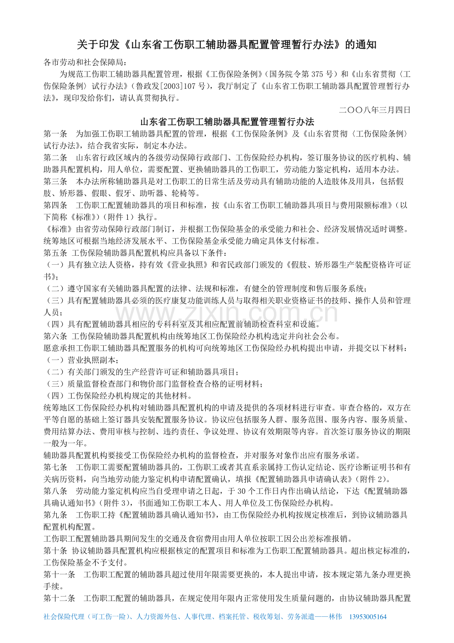 山东省工伤职工辅助器具配置管理暂行办法.pdf_第1页