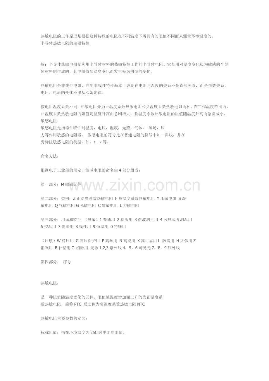 热敏电阻常识.doc_第1页