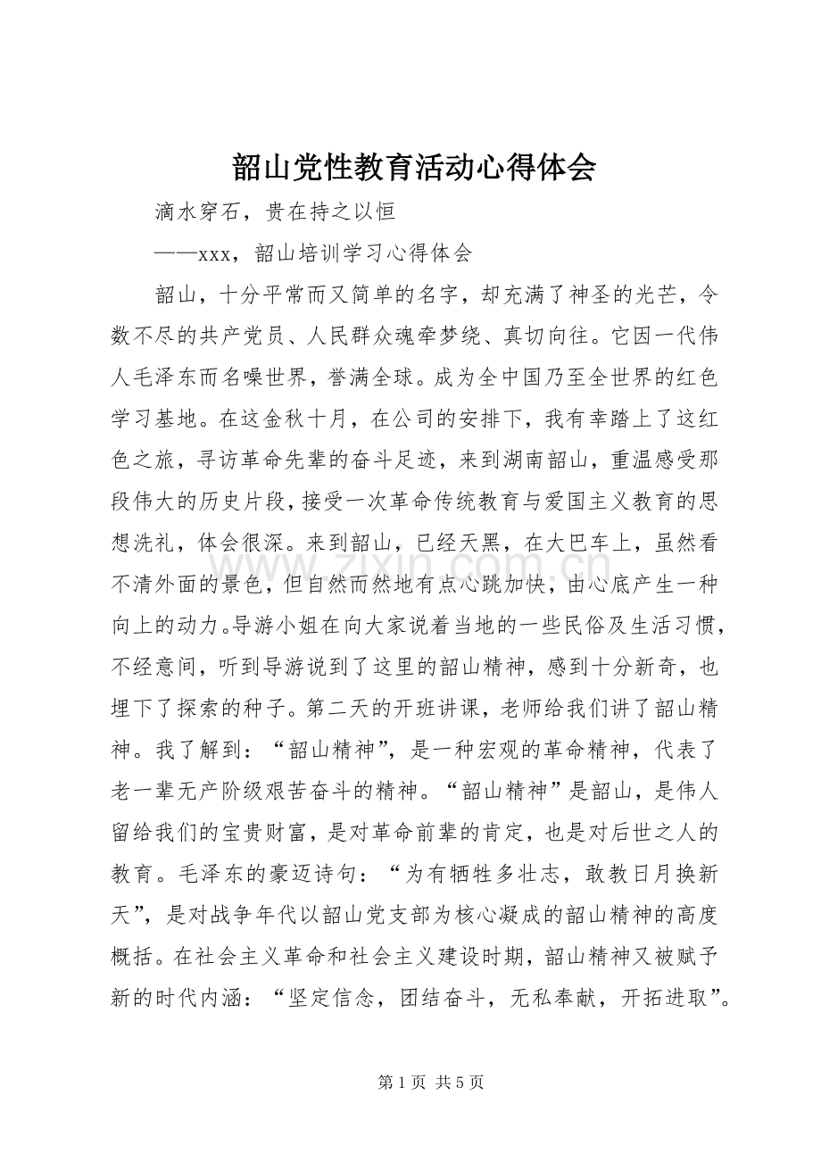 韶山党性教育活动体会心得.docx_第1页