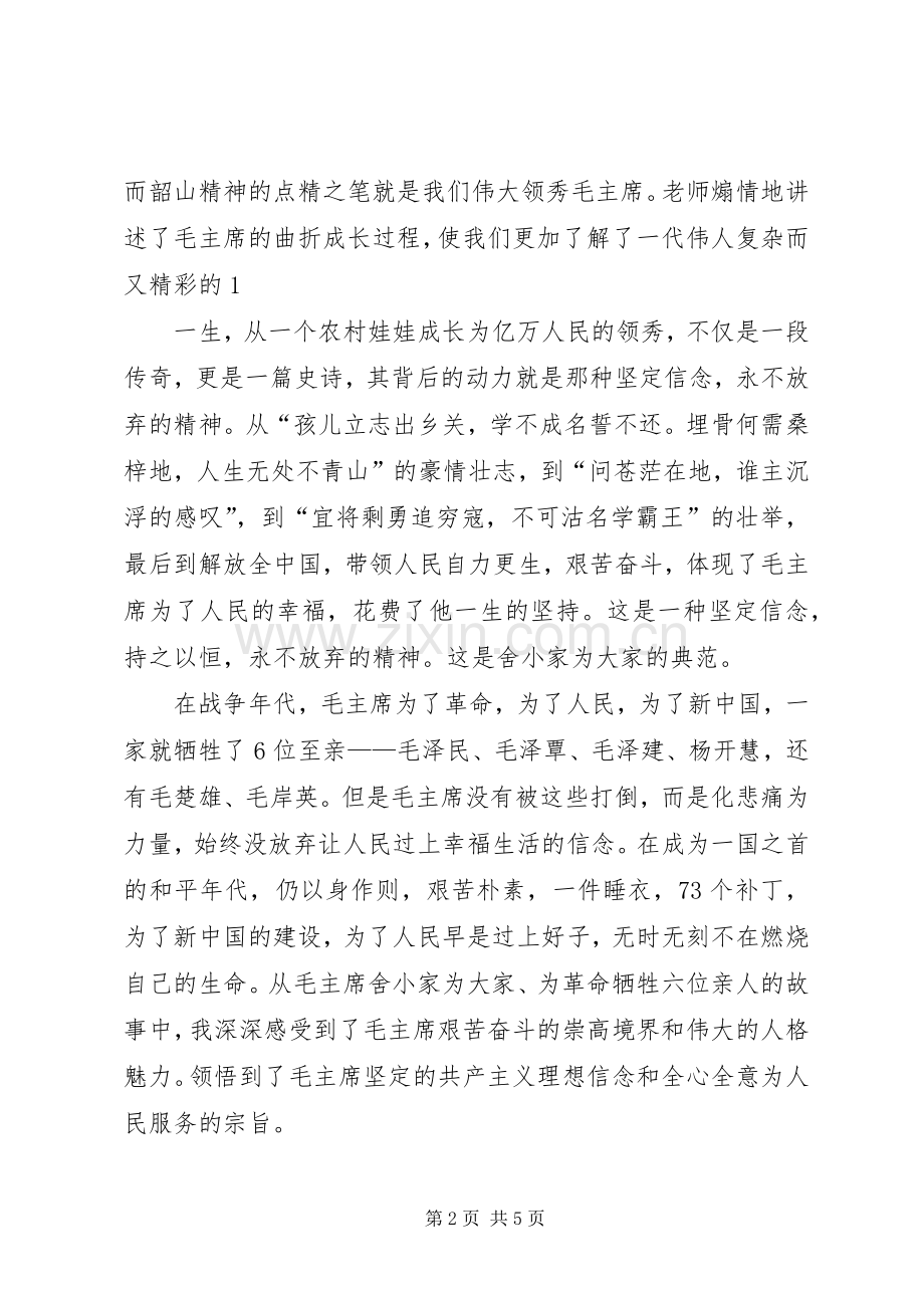 韶山党性教育活动体会心得.docx_第2页