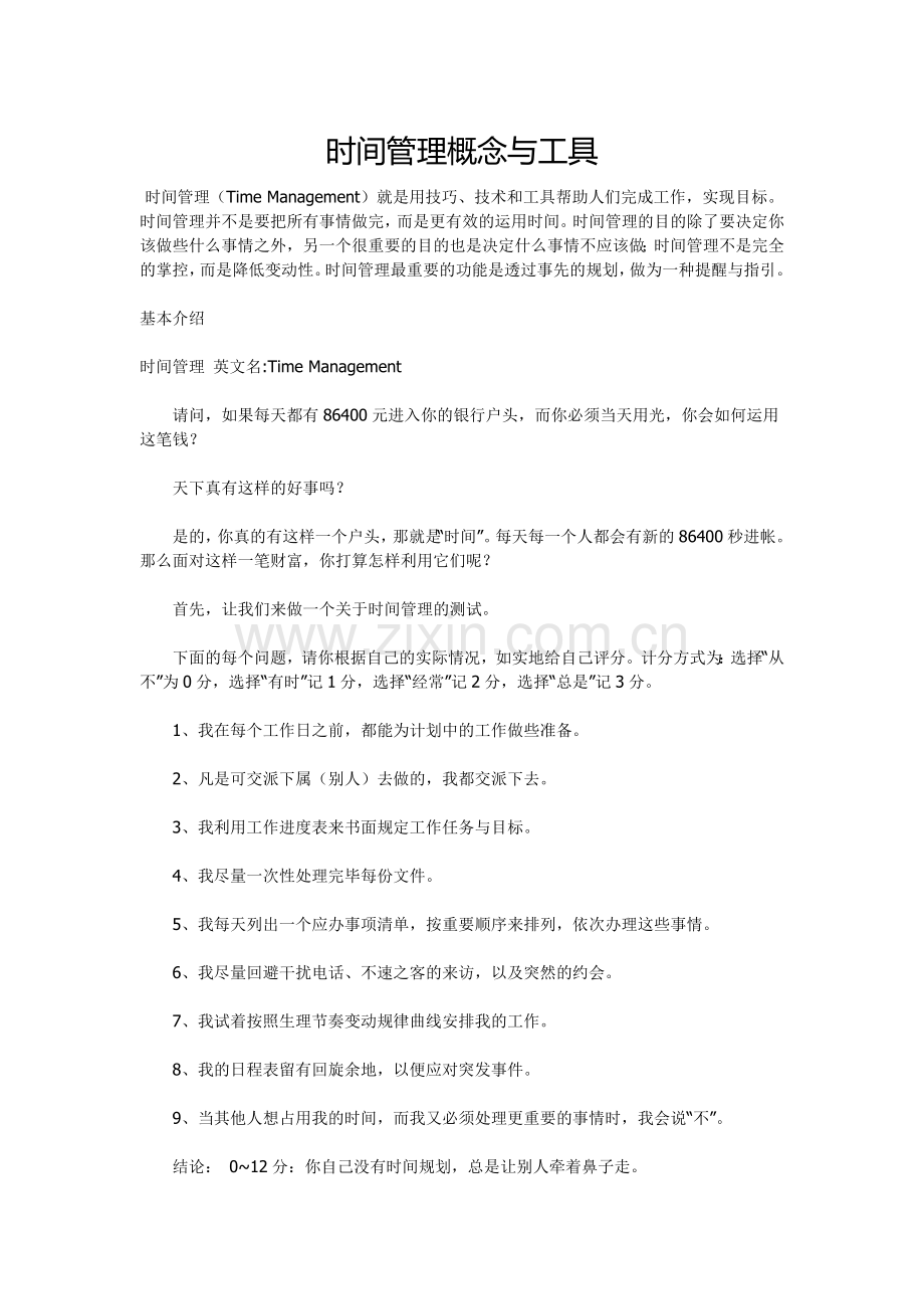 时间管理概念与工具.doc_第1页