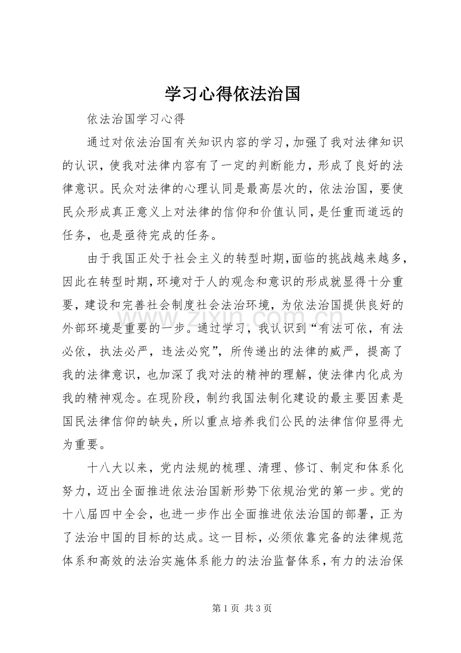 学习体会依法治国.docx_第1页