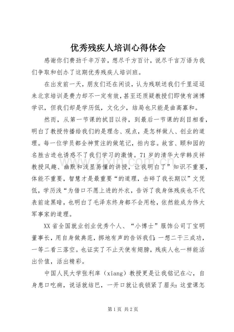 优秀残疾人培训体会心得.docx_第1页