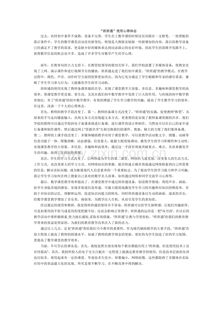 班班通心得.doc_第1页