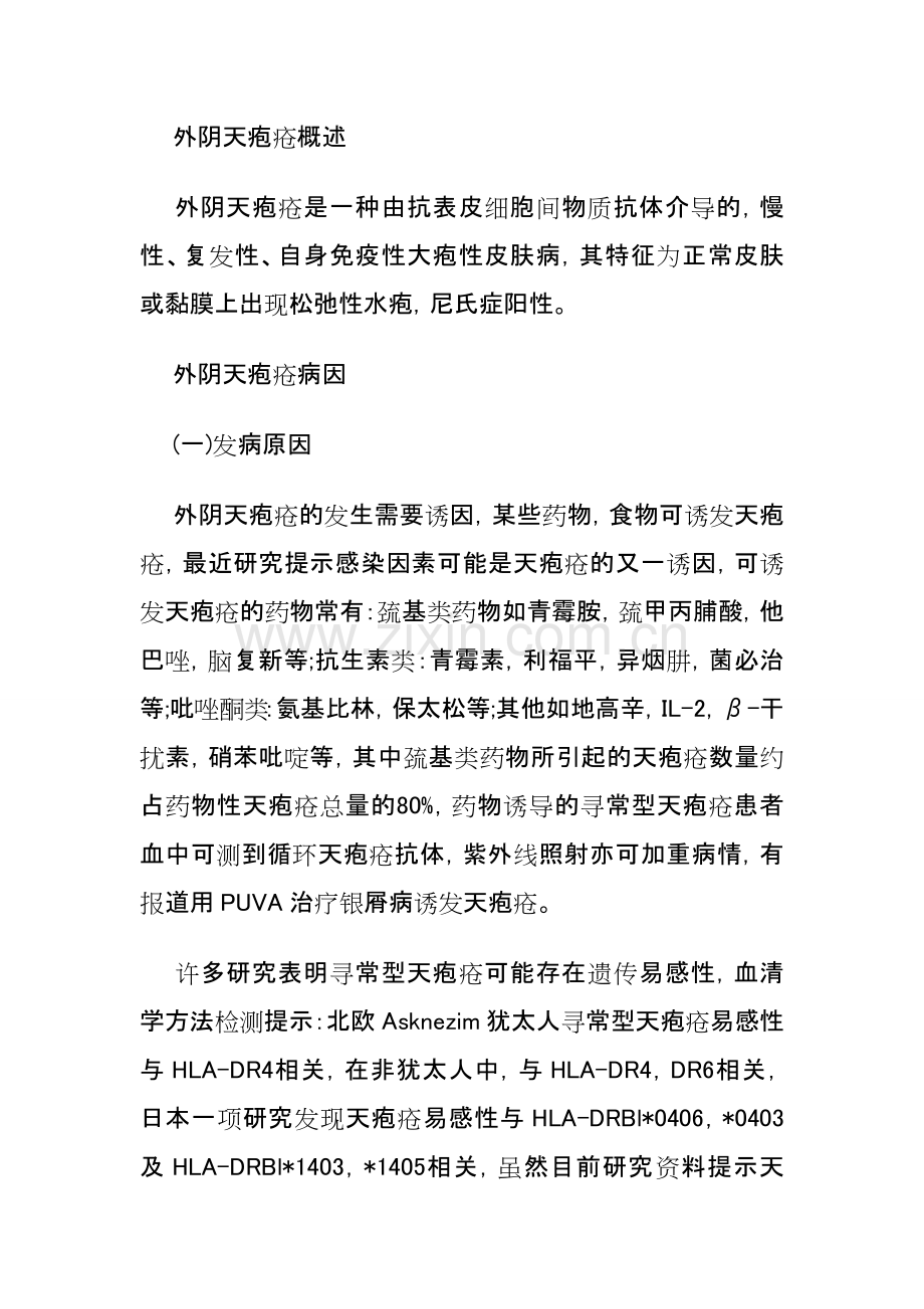 治疗外阴天疱疮方法.doc_第1页