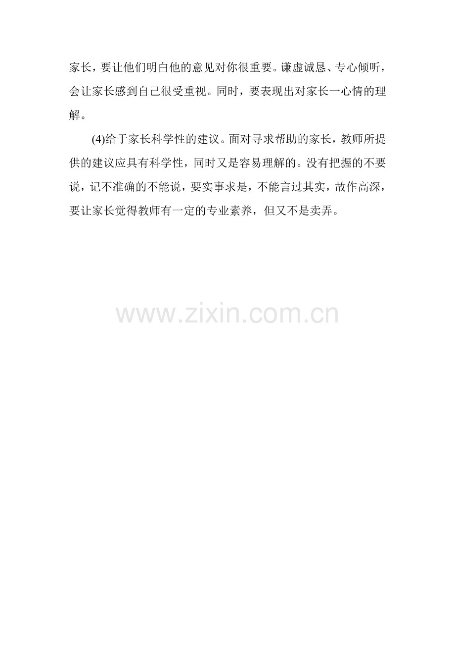 教师与家长的交流有一定的距离感应该怎么办.doc_第2页