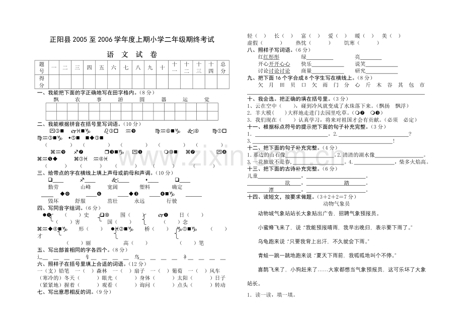 小学二年级上期期终考试.doc_第1页