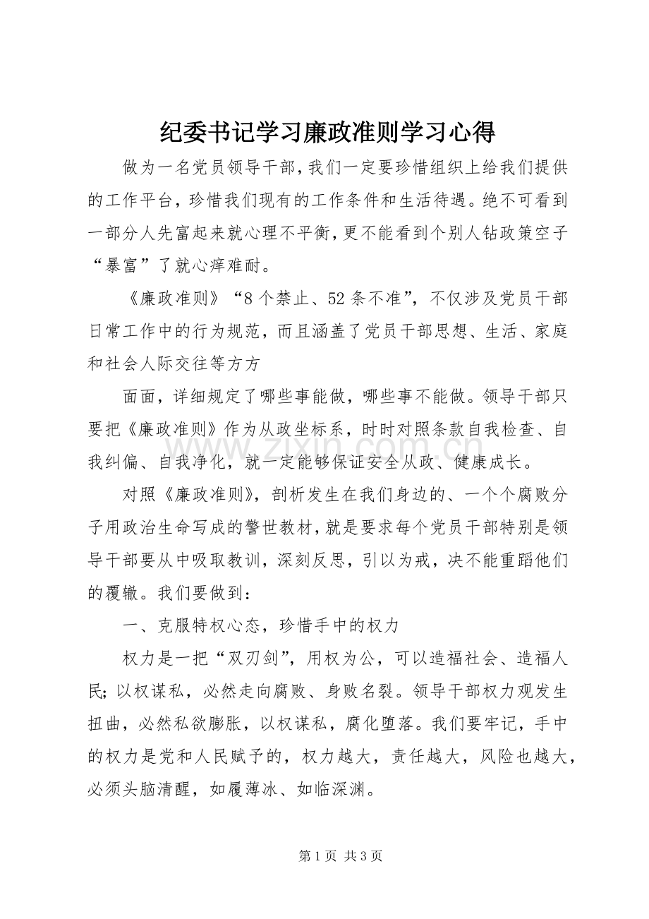 纪委书记学习廉政准则学习体会.docx_第1页