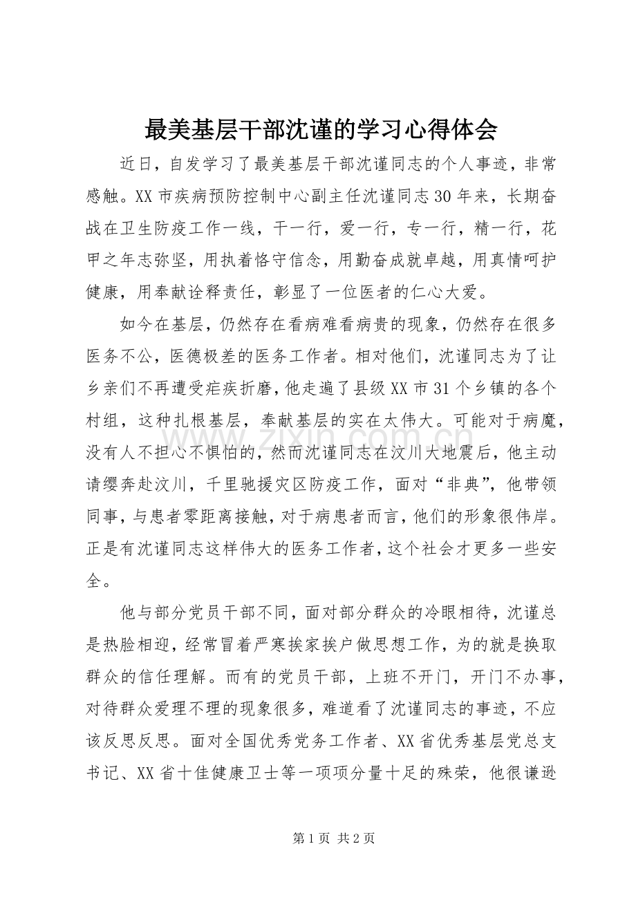 最美基层干部沈谨的学习体会心得.docx_第1页