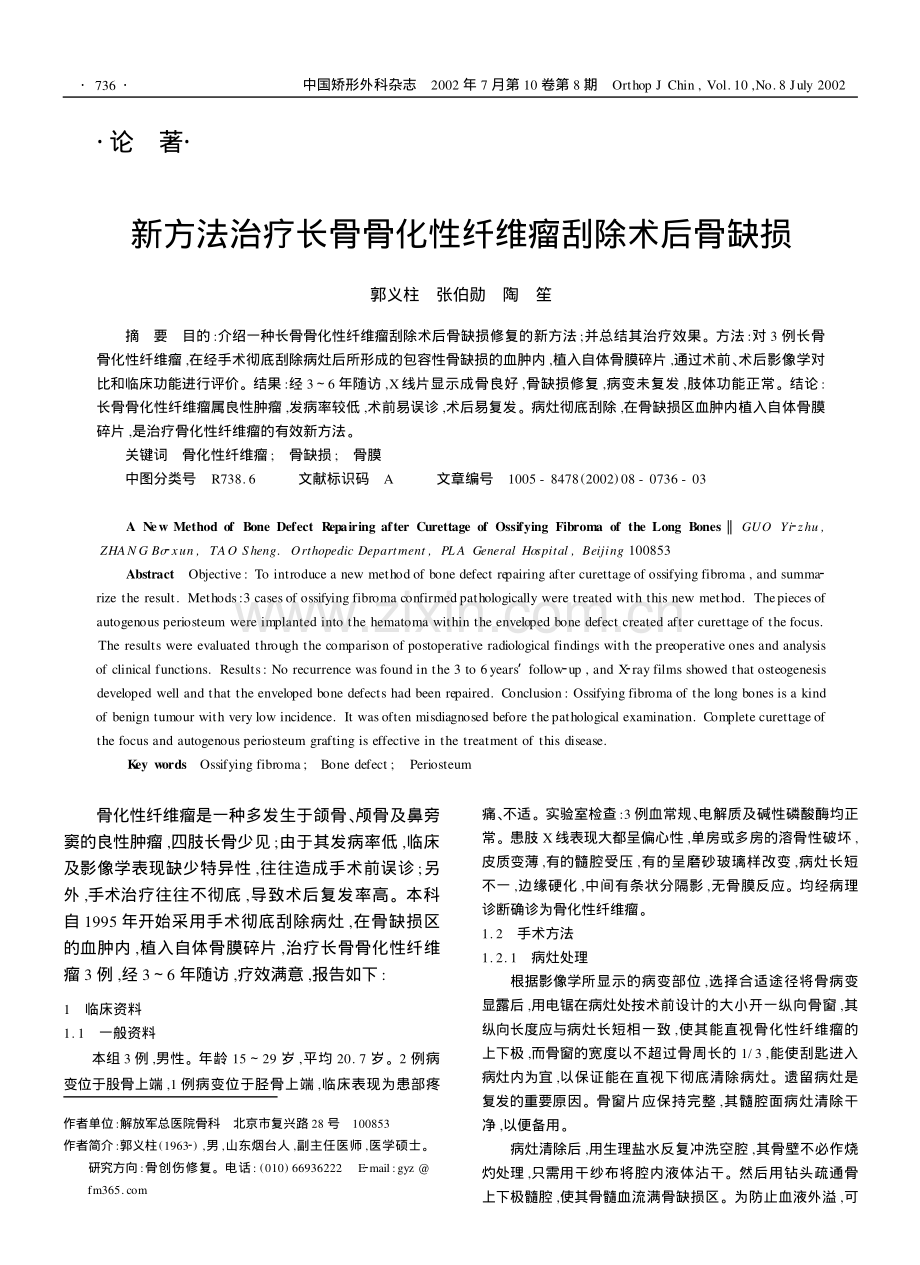 新方法治疗长骨骨化性纤维瘤刮除术后骨缺损.pdf_第1页