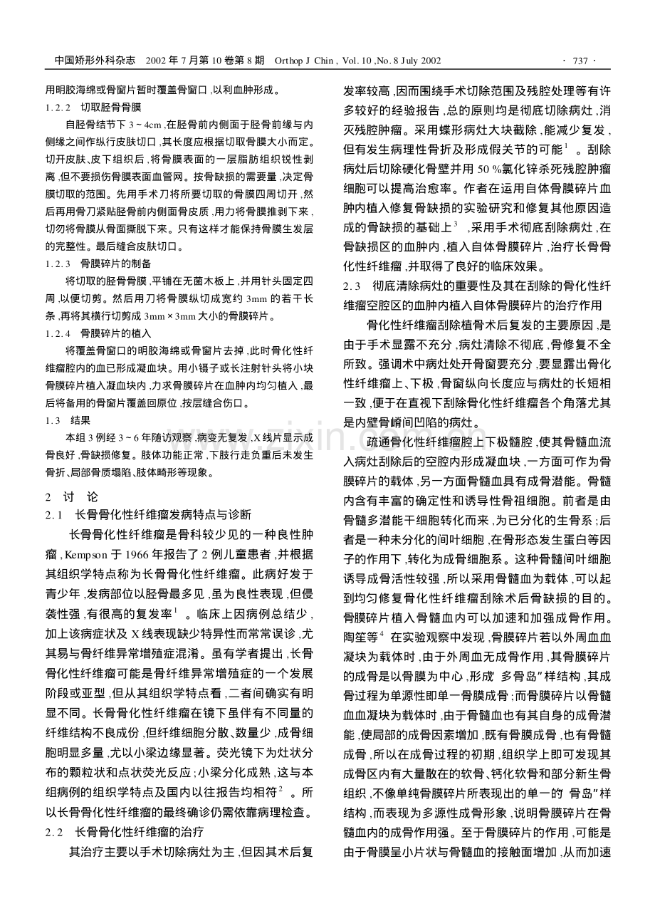 新方法治疗长骨骨化性纤维瘤刮除术后骨缺损.pdf_第2页