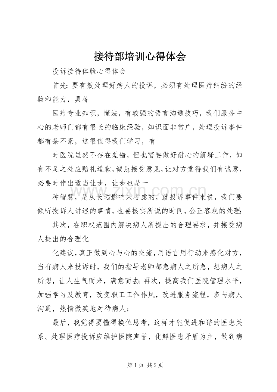 接待部培训体会心得.docx_第1页