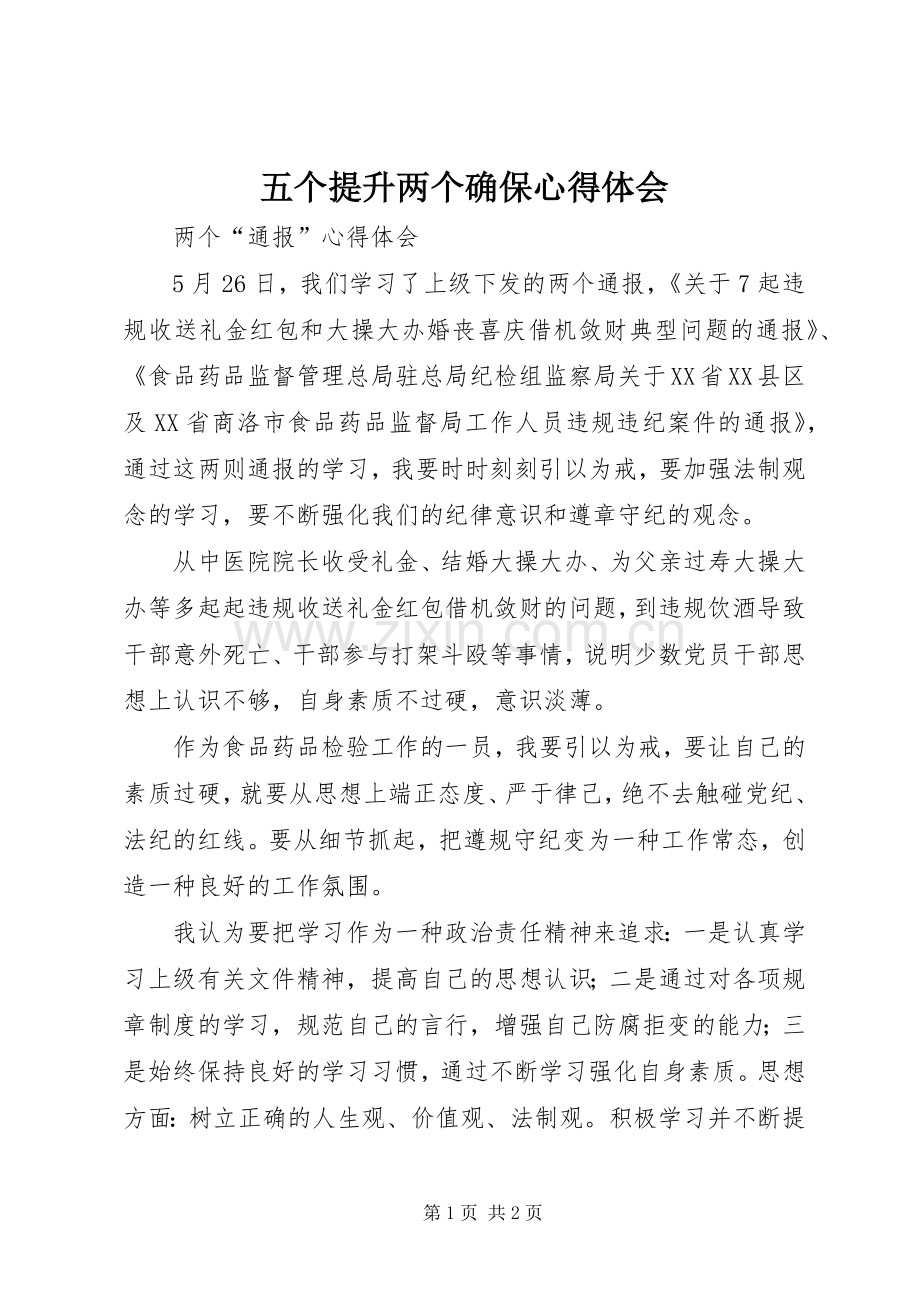 五个提升两个确保体会心得3.docx_第1页
