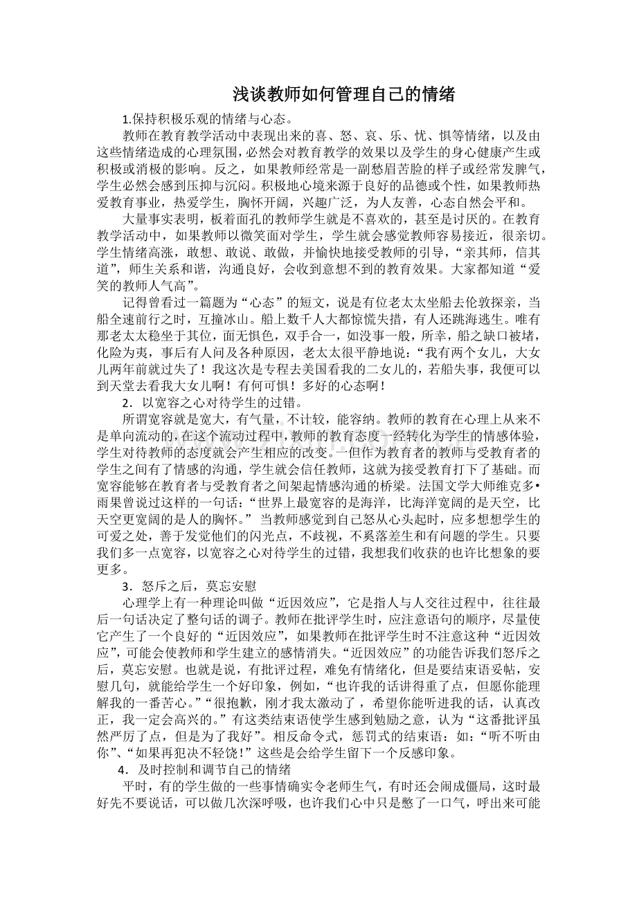 浅谈教师如何管理自己的情绪.docx_第1页