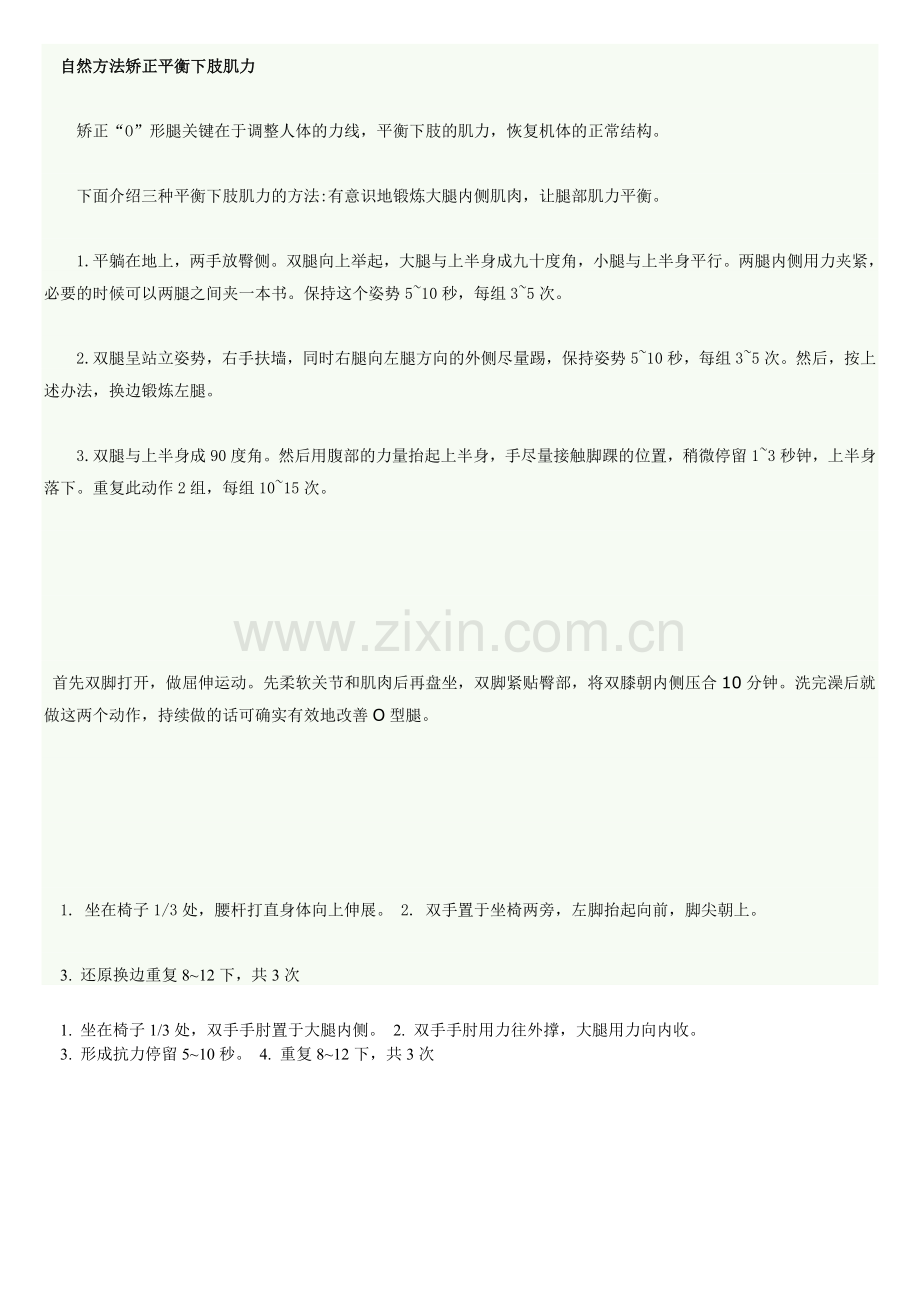 自然方法矫正平衡下肢肌力.doc_第1页