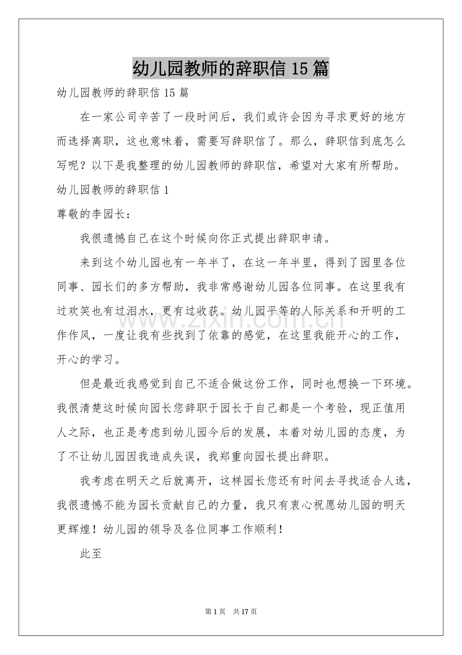 幼儿园教师的辞职信15篇.docx_第1页