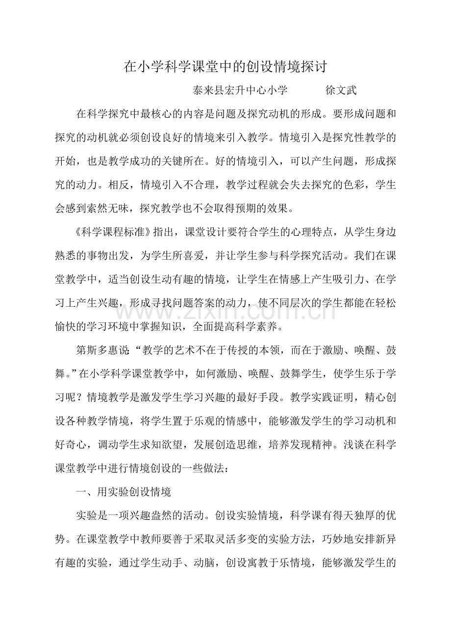 小学科学课堂教学中的情境创设方法探讨.doc_第1页
