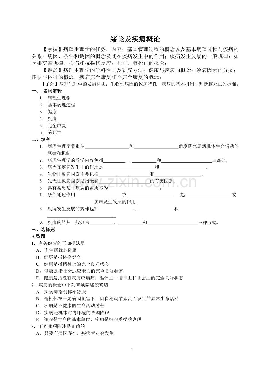 病理生理学学习指导书.doc_第1页