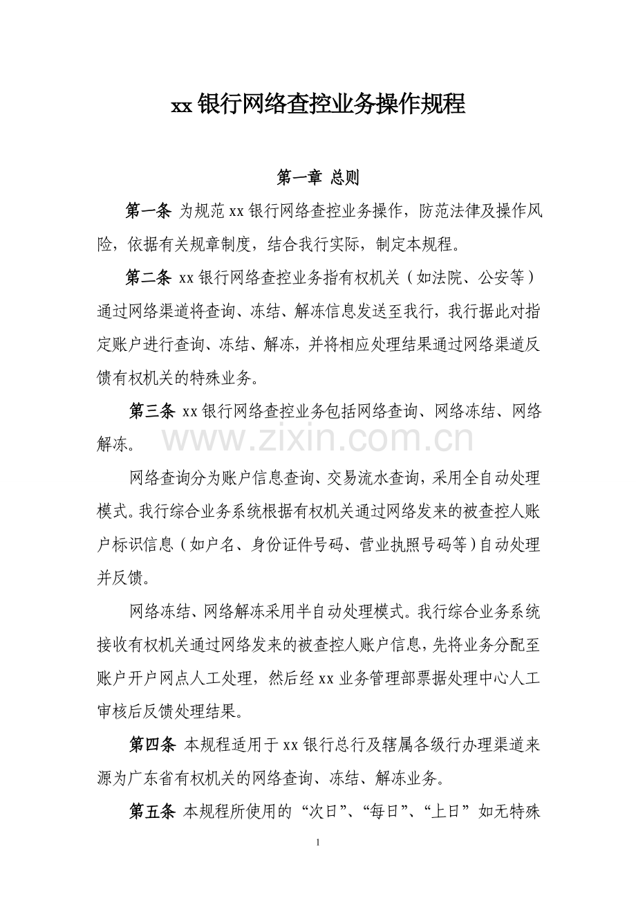 银行网络查控业务操作规程.doc_第1页