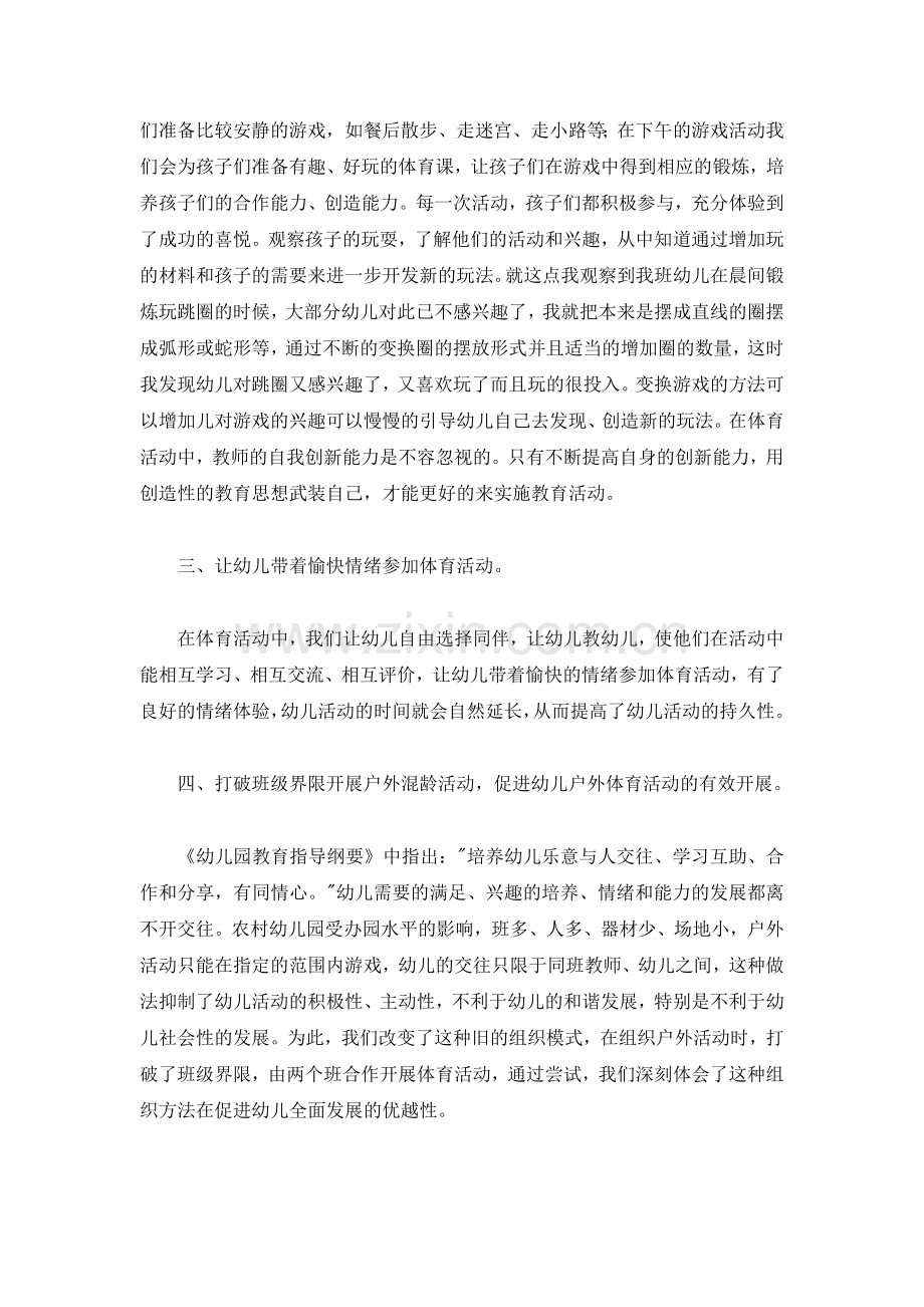浅谈幼儿园户外活动.docx_第2页