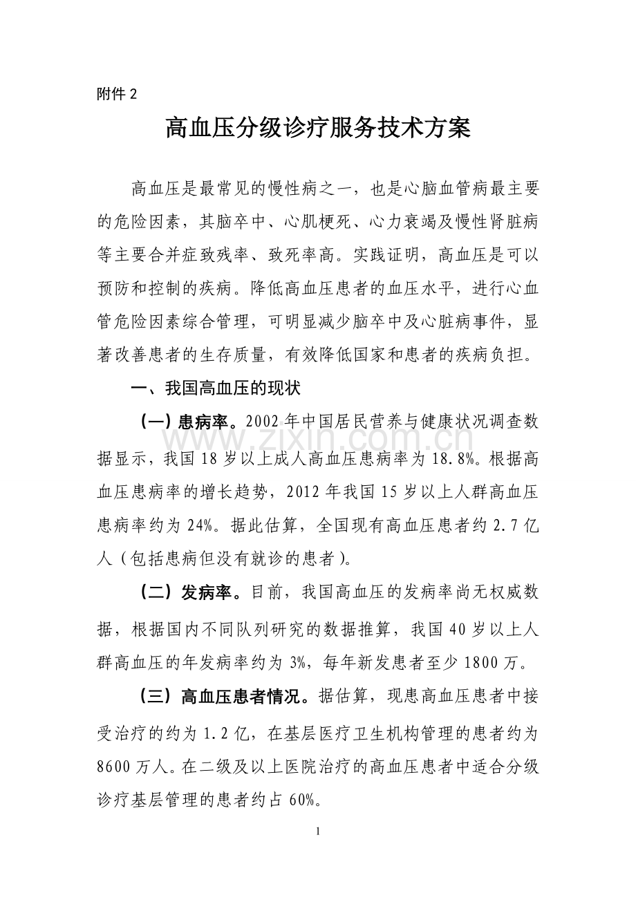 高血压分级诊疗服务技术方案.doc_第1页