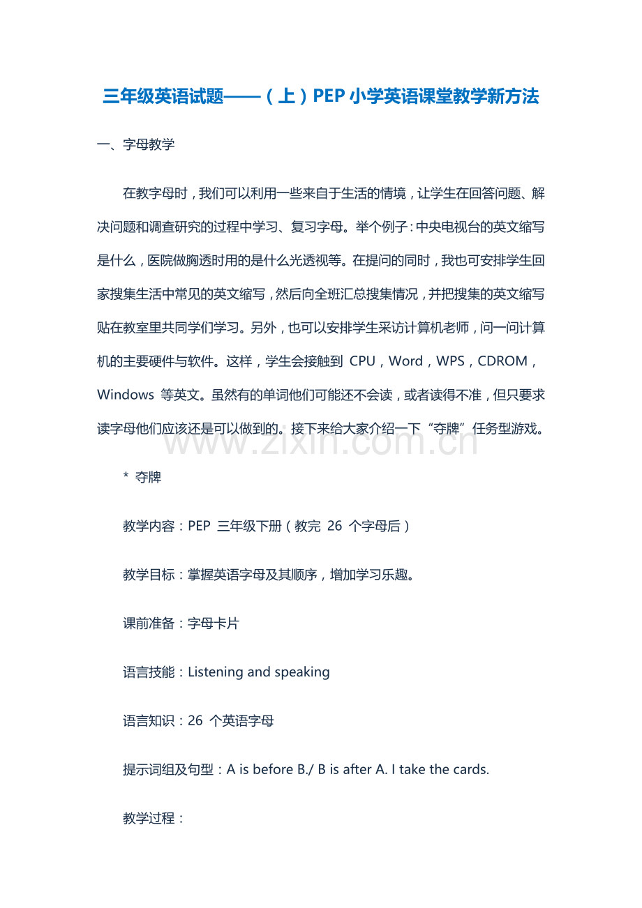 三年级英语试题——（上）PEP小学英语课堂教学新方法.docx_第1页