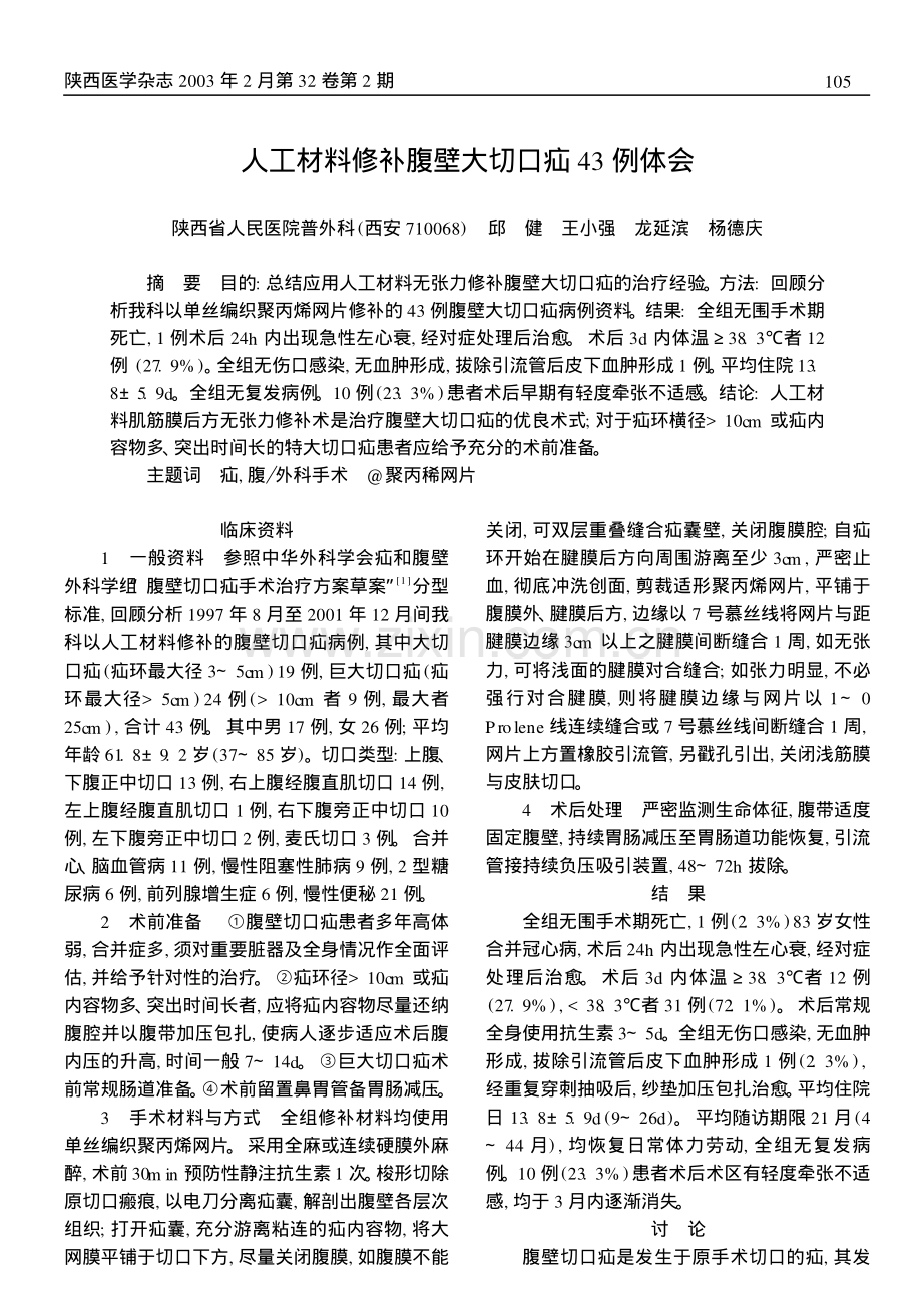 whx人工材料修补腹壁大切口疝43例体会.pdf_第1页
