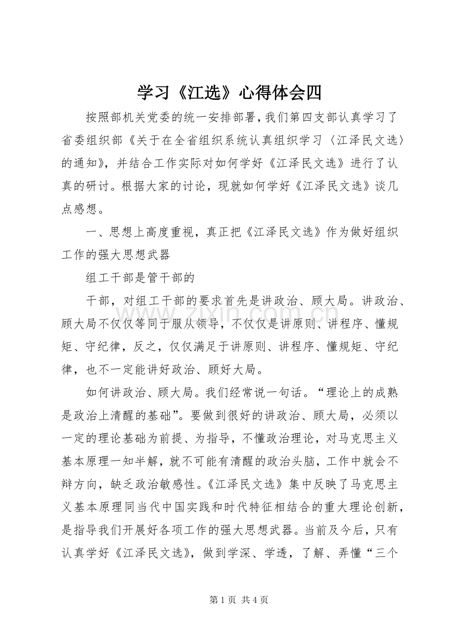 学习《江选》体会心得四.docx_第1页