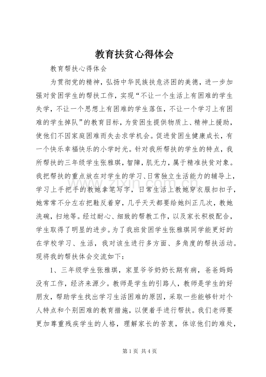 教育扶贫体会心得.docx_第1页