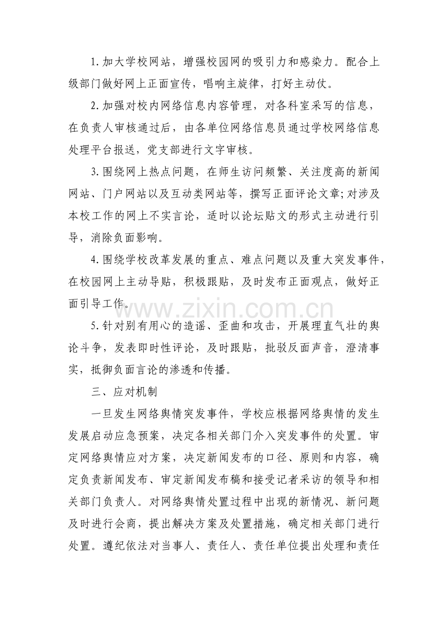 舆情应急处置预案六篇.pdf_第2页