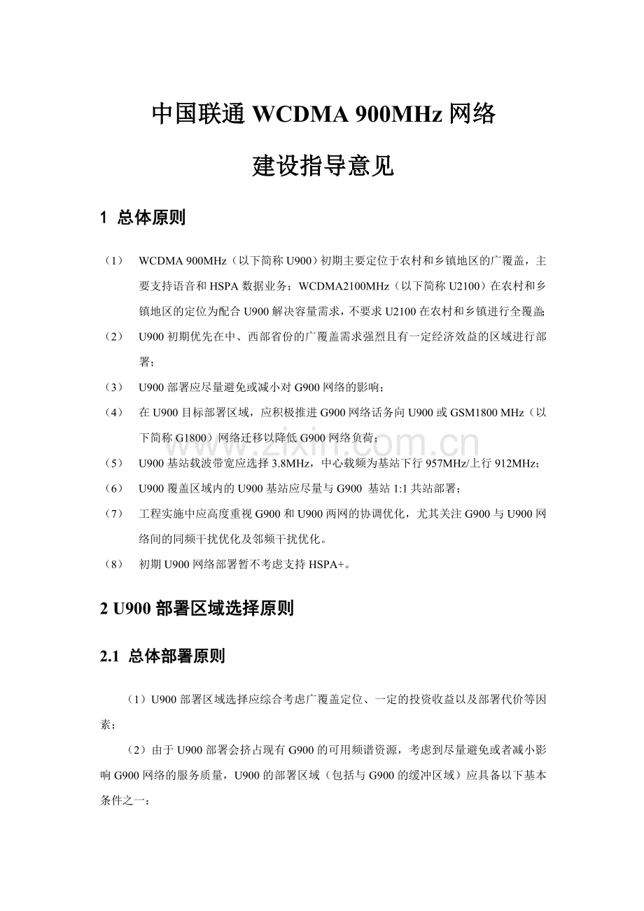 中国联通WCDMA900MHz网络建设指导意见.docx_第1页
