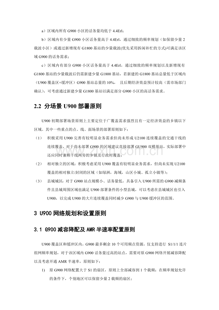中国联通WCDMA900MHz网络建设指导意见.docx_第2页