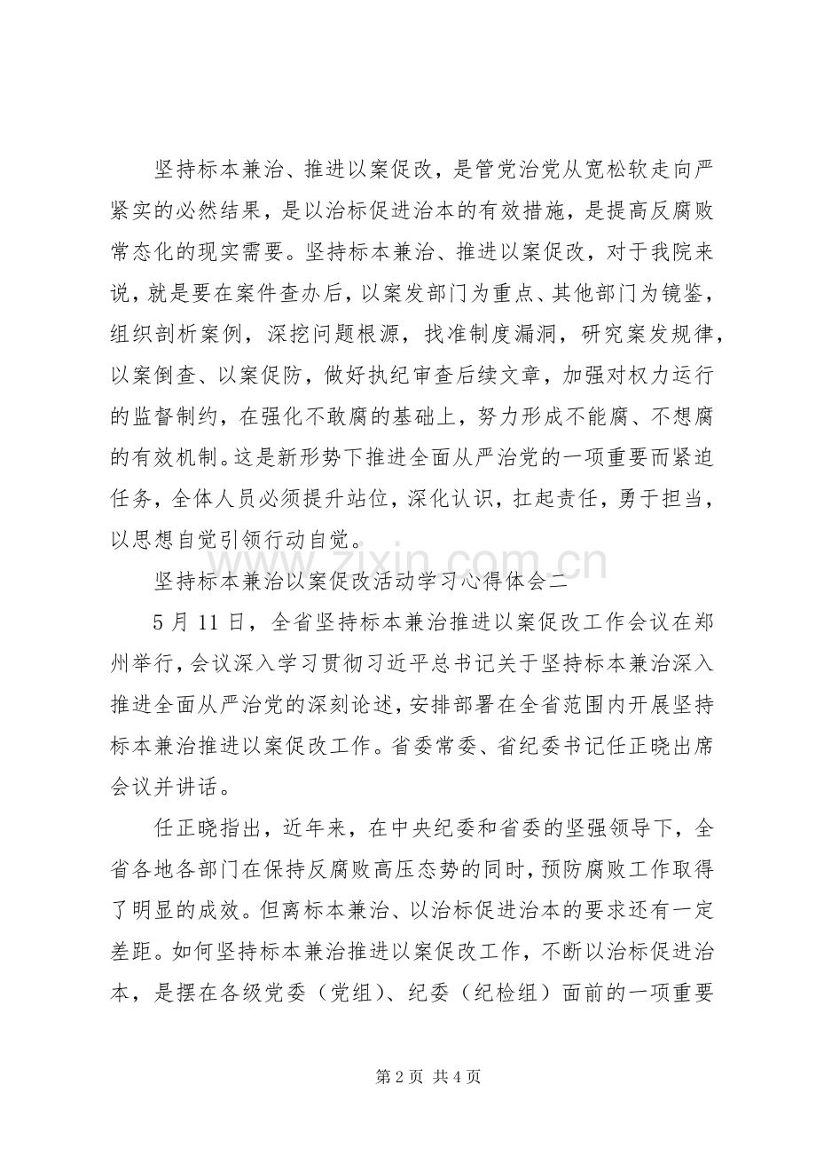 坚持标本兼治以案促改体会心得.docx_第2页