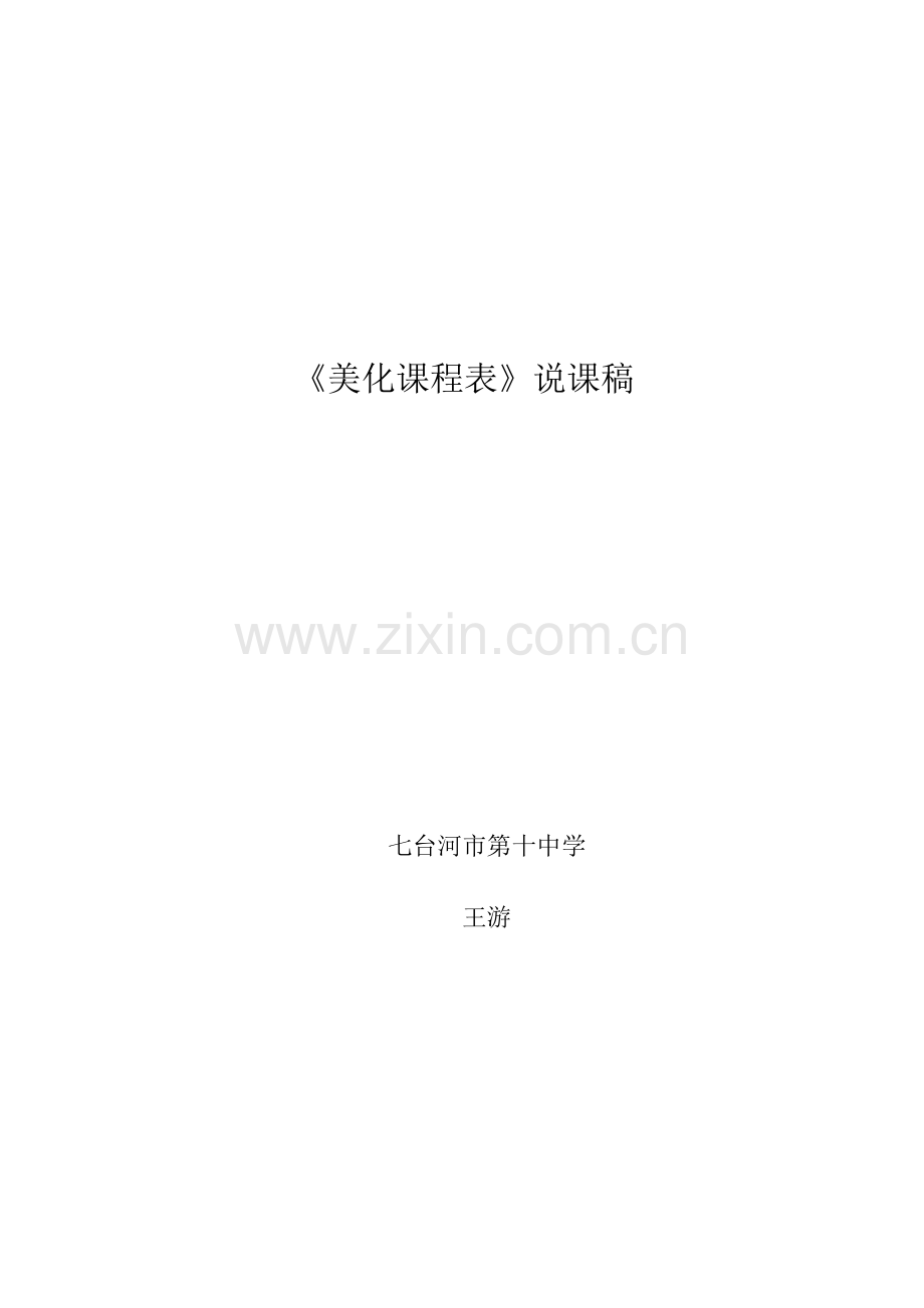《美化课程表》说课稿.doc_第1页