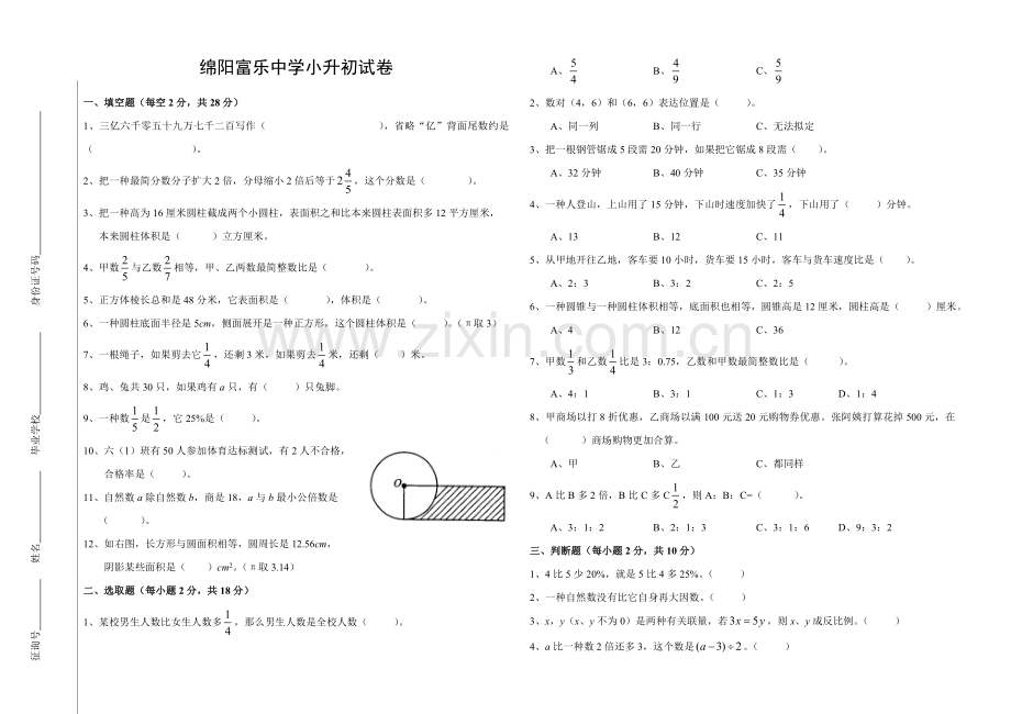 2021年绵阳富乐中学小升初数学、语文入学考试题.doc_第1页