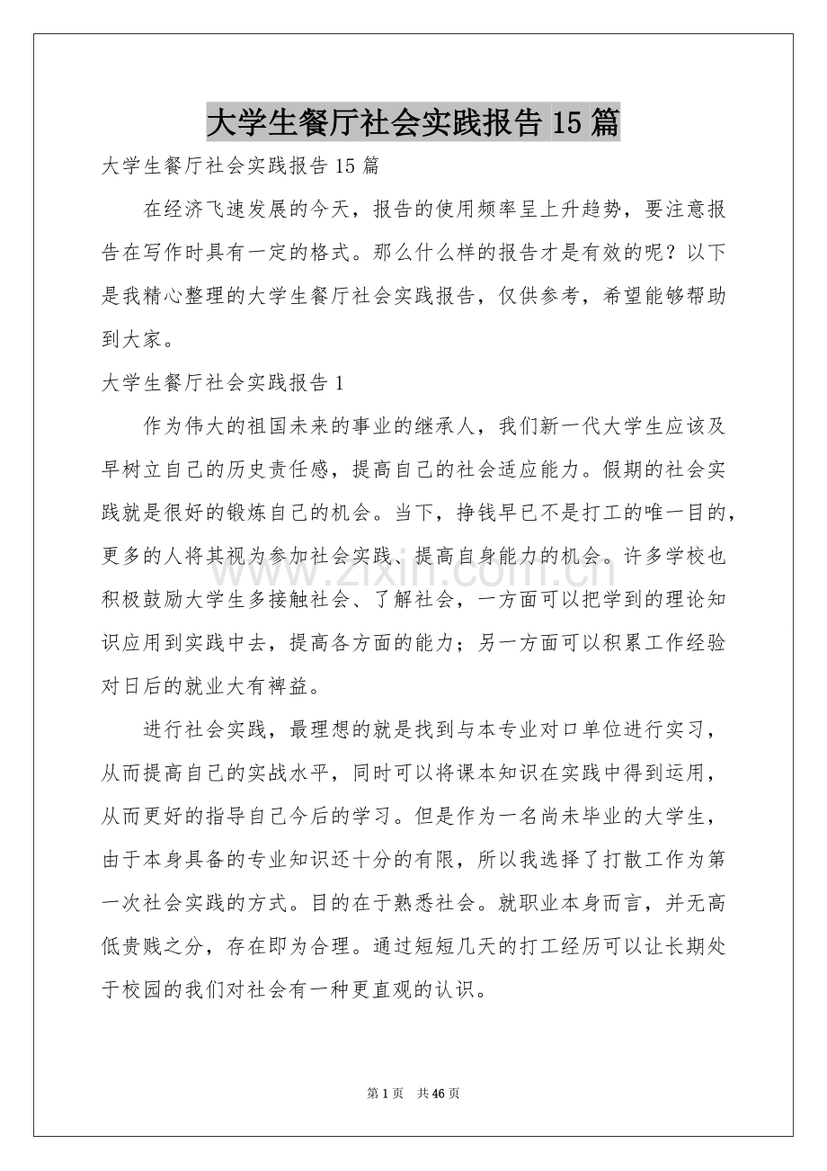 大学生餐厅社会实践报告15篇.docx_第1页