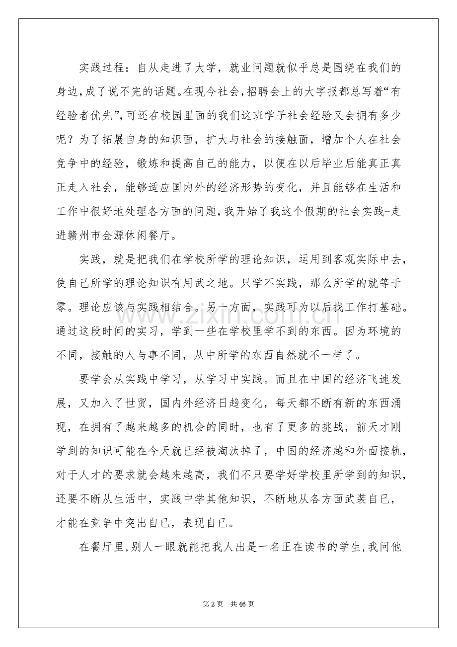 大学生餐厅社会实践报告15篇.docx_第2页