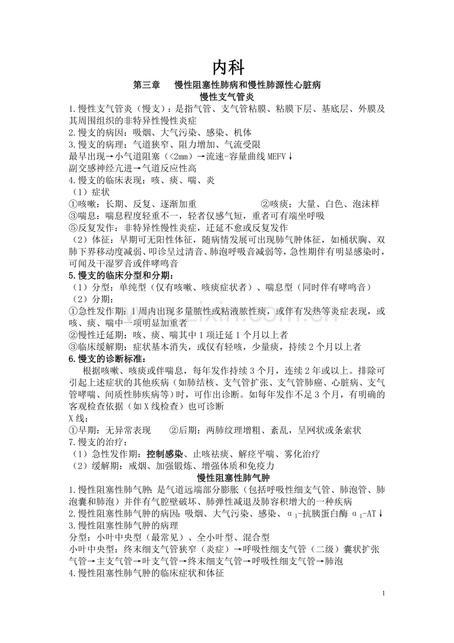 南医大内科学复习提纲.doc_第1页