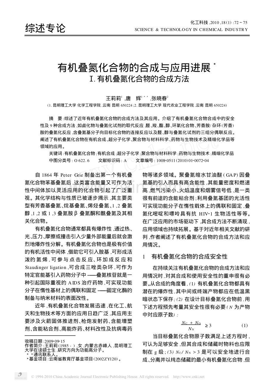 有机叠氮化合物的合成与应用进展__有机叠氮化合物的合成方法_王莉莉.pdf_第1页