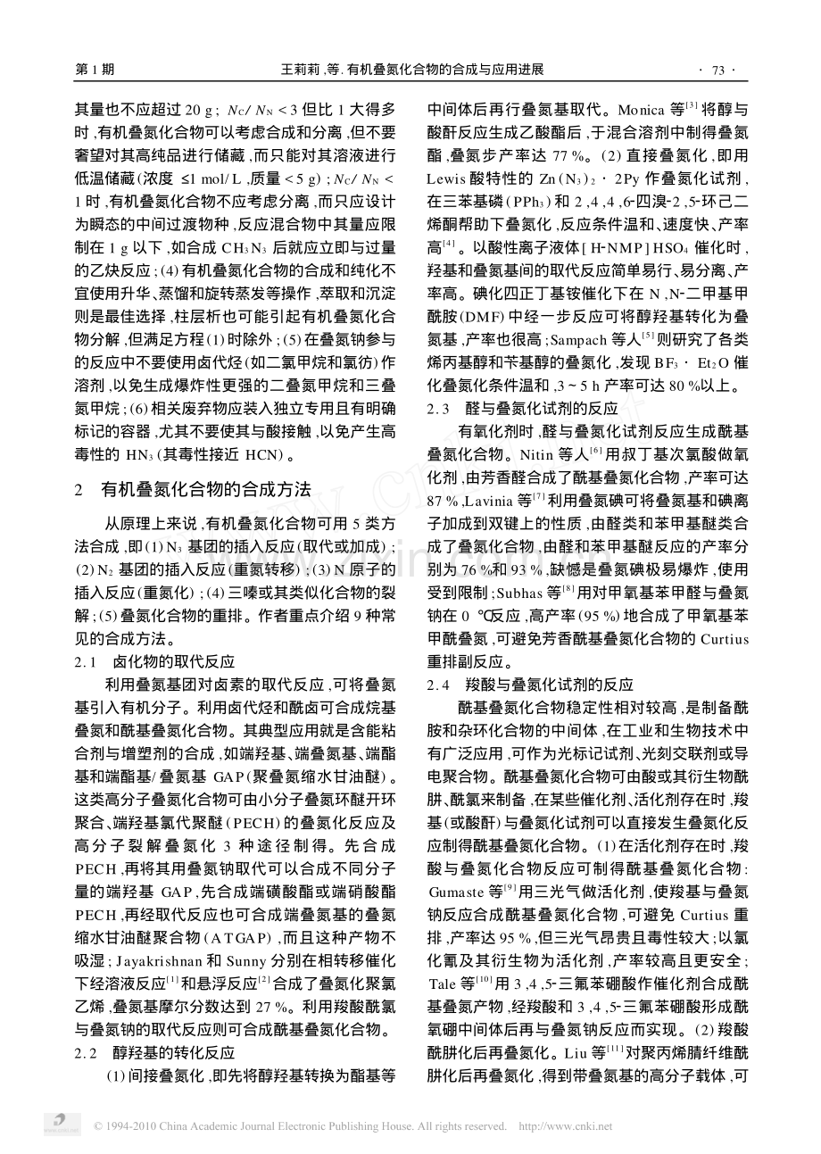 有机叠氮化合物的合成与应用进展__有机叠氮化合物的合成方法_王莉莉.pdf_第2页