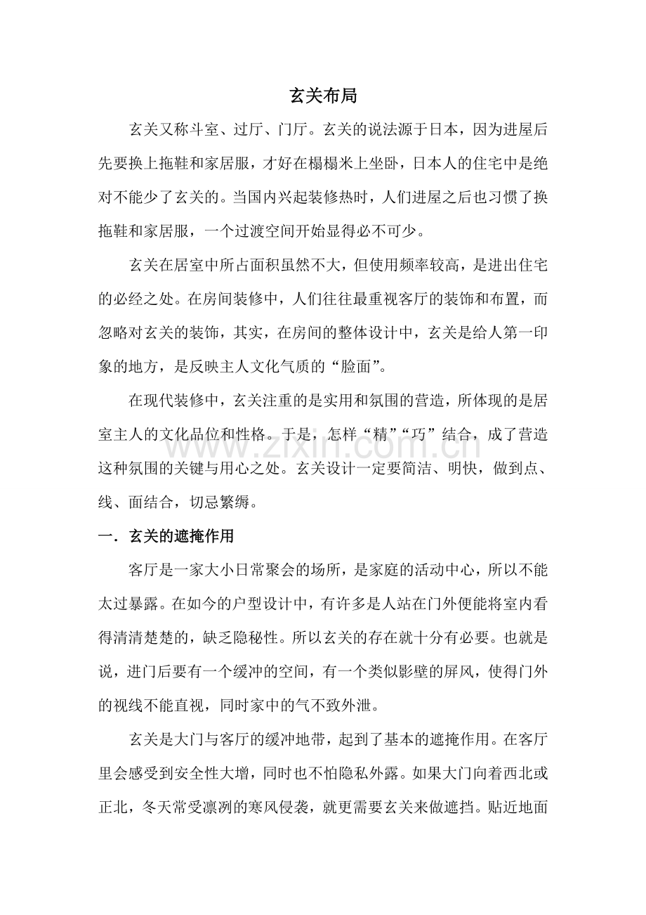 装修之玄关布局.doc_第1页