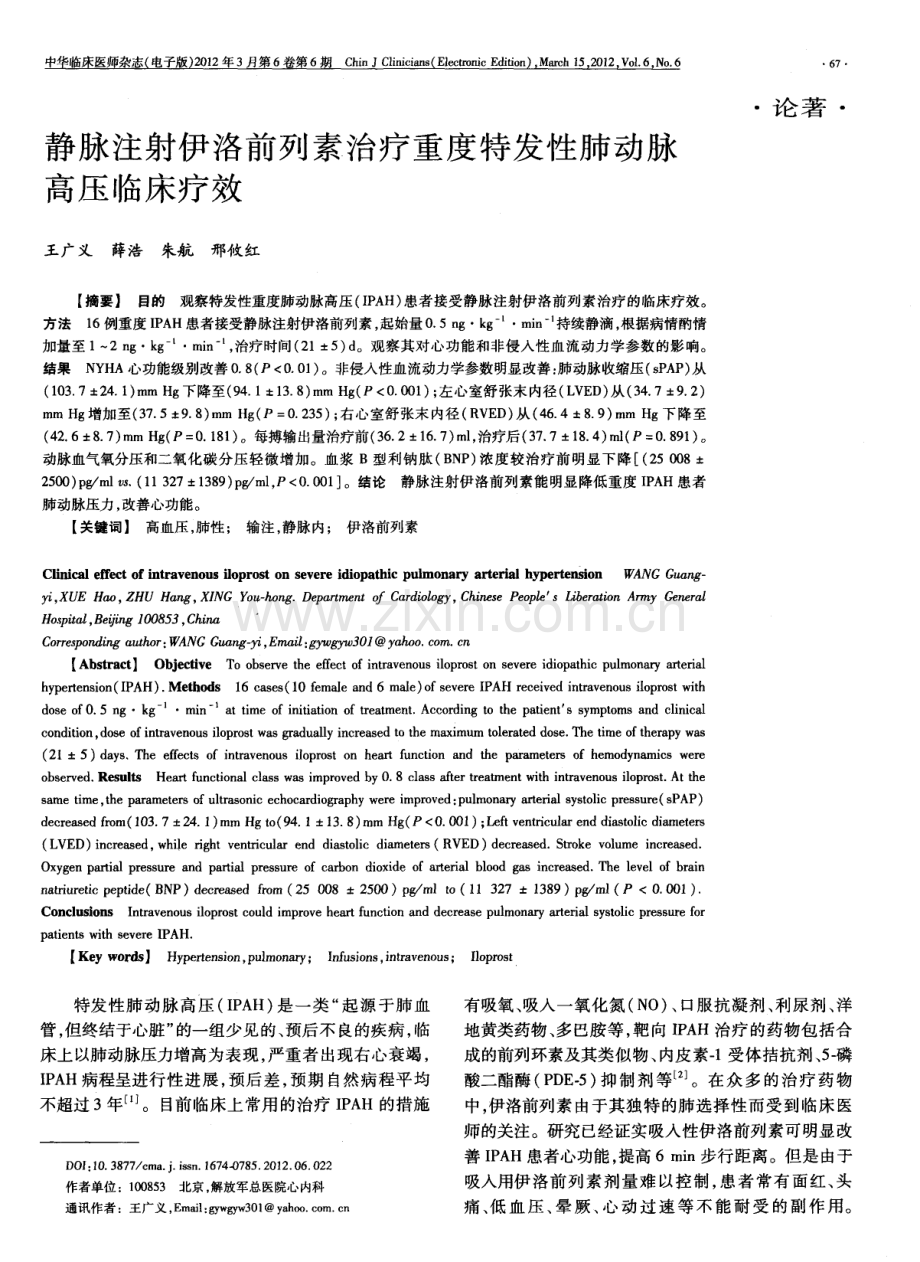 列素治疗重度特发性肺动脉高压临床疗效.pdf_第1页