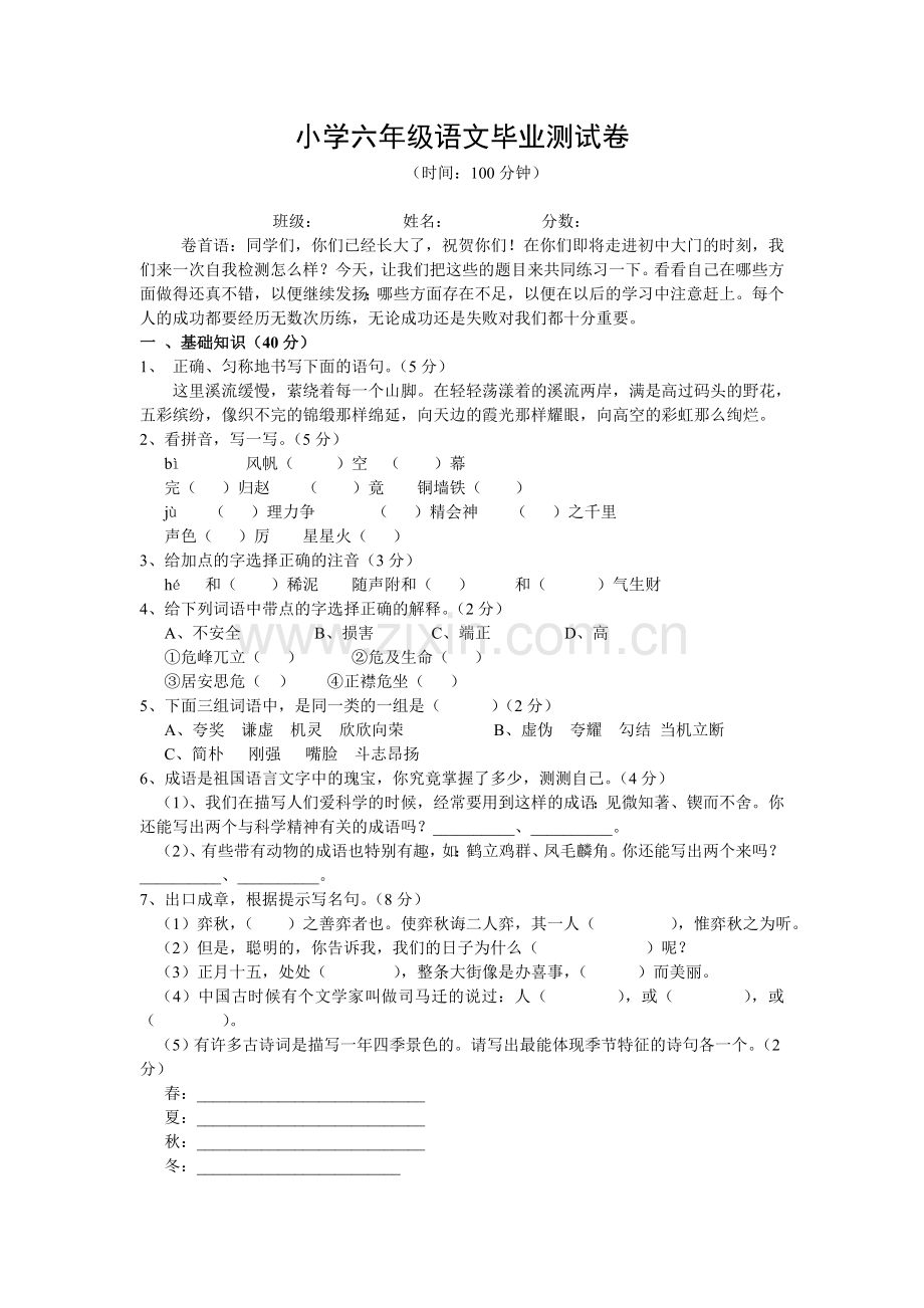 小学六年级语文毕业测试卷.doc_第1页