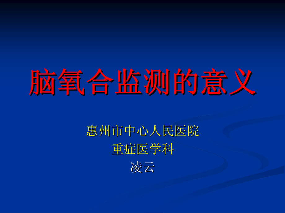 凌云---脑氧合监测的意义.pdf_第1页