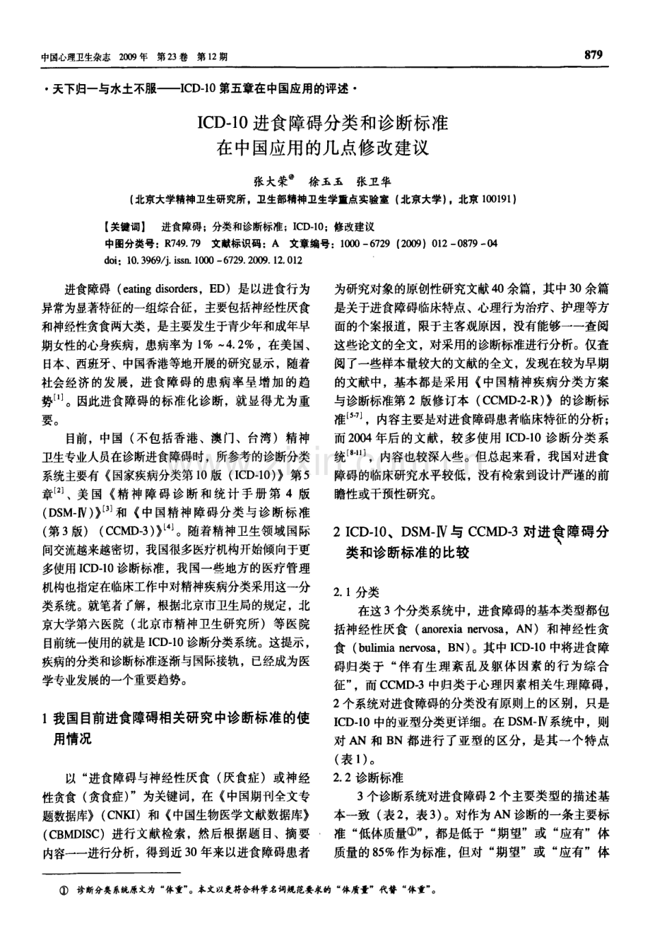 ICD-10进食障碍分类和诊断标准在中国应用的几点修改建议.pdf_第1页