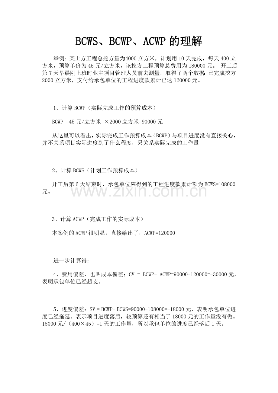 BCWS、BCWP、ACWP的理解.doc_第1页