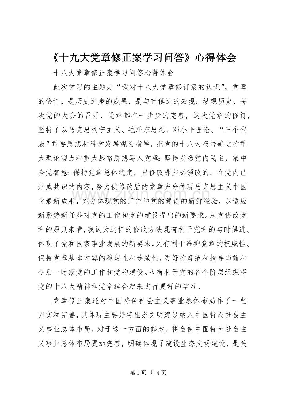 《十九大党章修正案学习问答》体会心得.docx_第1页