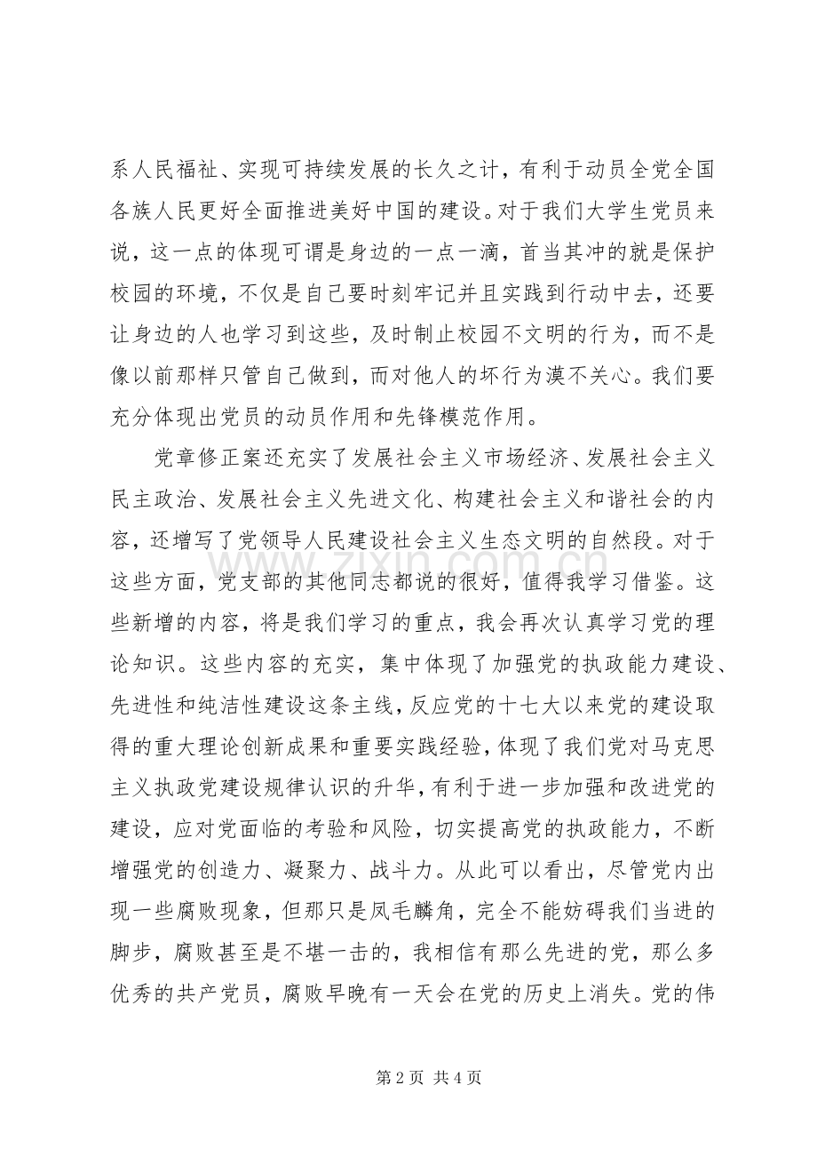 《十九大党章修正案学习问答》体会心得.docx_第2页