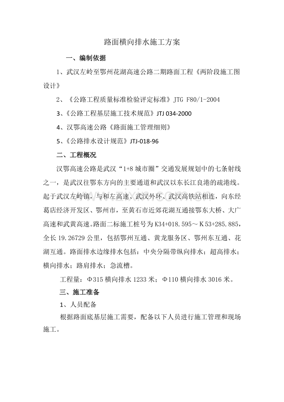 路面横向排水施工方案.docx_第1页