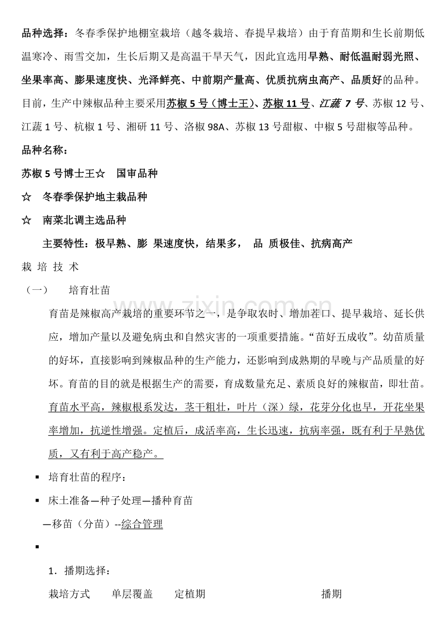 苏椒5号栽培.docx_第1页